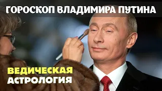 Гороскоп Владимира Путина – Гороскопы знаменитостей от ведического астролога.