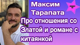 Участник Холостячки Максим Тарапата рассказал об отношениях со Златой Огневич и романе с китаянкой