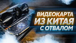 КУПИЛ ВИДЕОКАРТУ ИЗ КИТАЯ С ОТВАЛОМ / GTX 1070 С TAOBAO