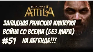 Attila Total War. Западная Римская Империя. Легенда. ВОЙНА СО ВСЕМИ. №51