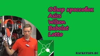 Обзор теннисных кроссовок 2021 Asics Wilson Babolat Lotto