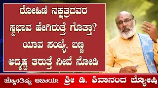 ರೋಹಿಣಿ ನಕ್ಷತ್ರದವರ ವಿಶೇಷತೆ ನಿಮಗೆ ಗೊತ್ತಾ? ಅವರಿಗೆ ಅದೃಷ್ಟ ತರುವ ಸಂಖ್ಯೆ ಹಾಗು ಬಣ್ಣ ಯಾವುದು? GURU MARGA