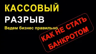 Кассовый разрыв. Как не стать банкротом после карантина и не только.