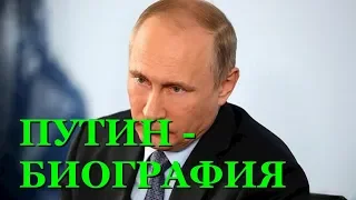 Владимир Путин: биография шокирующие подробности из жизни президента России