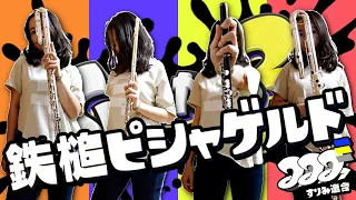 【スプラトゥーン3】鉄槌ピシャゲルド をフルートだけで吹いてみた（すりみ連合・フェスBGM）