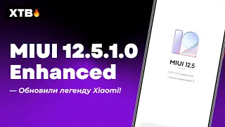 🚀 ПРИШЛА MIUI 12.5.1.0 ENHANCED НА ЛЕГЕДАРНЫЙ XIAOMI! СТОИТ ЛИ ОБНОВЛЯТЬ REDMI NOTE 8?