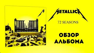 Metallica - 72 Seasons (2023) Обзор нового альбома