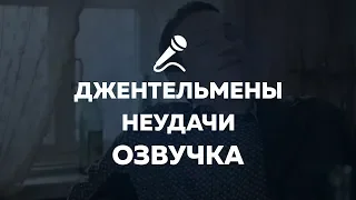 Джентельмены удачи. Переозвучка.