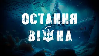 «Остання війна» | Документальний цикл на Суспільному | ТРЕЙЛЕР