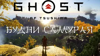Лучшие моменты Ghost of Tsushima #1