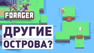 НОВЫЕ ОСТРОВА! - FORAGER СТРИМ