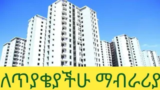 ስለ አዲስ የቤቶች ግንባታ ማብራሪያ