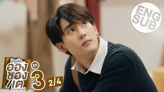 [Eng Sub] ใครคืออองชองเต | Enchanté | EP.3 [2/4]