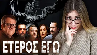 Γιατί δεν μπήκε το ΕΤΕΡΟΣ ΕΓΩ στo NETFLIX?