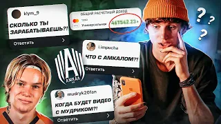 СКОЛЬКО Я ЗАРАБАТЫВАЮ?/ КОГДА ВИДЕО с МУДРИКОМ?!/ ЧТО с АМКАЛОМ!?| ОТВЕТЫ на Ваши ВОПРОСЫ