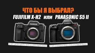 Что б я выбрал: Panasonic S5 mark ii или Fujifilm X-H2?
