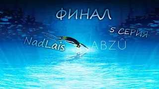 воскрешение акулы!😀🦈▶Финал(ABZU) #NadLais