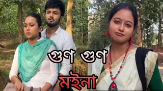 মইনামতি আৰু কইনা জনী,,,, সবিশেষ #গুণগুণ #Gungun  #assamese_serial #rengonitv