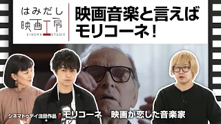 斎藤工＆板谷由夏、『モリコーネ　映画が恋した音楽家』など1月上旬中旬のイチオシ新作映画をはみだし映画工房で語る！