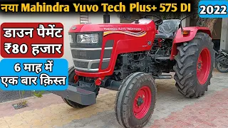 ज्यादा ताकतवर व नई तकनीक से लैस  Mahindra Yuvo Tech plus 575 का Full Review || New Tractor 2022