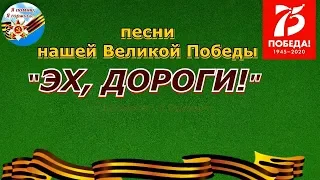 Песни нашей Великой Победы: Эх, дороги