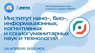 Институт нано-, био-, информационных, когнитивных и социогуманитарных наук и технологий (ДДОД МФТИ)