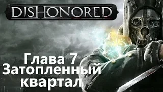 Dishonored Глава 7 - Затопленный квартал / Игрофильм Прохождение
