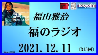 福山雅治  福のラジオ  2021.12.11〔315回〕【ねぇ聞いて、まさはっさん！】のコーナー他