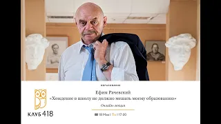 "Хождение в школу не должно мешать моему образованию". Онлайн-лекция Ефима Рачевского