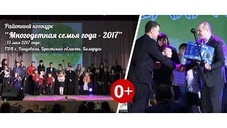 [2017.05.13] Районный конкурс "Семья года - 2017" (полная версия)