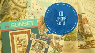 251.Сп«Дикий захід». Старти, готові роботи, набори з запасів та сюжети про які мрію.Вишивка хрестом.