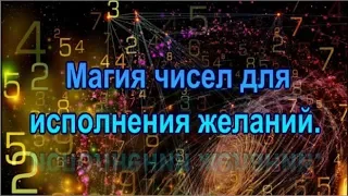 ВОЛШЕБНАЯ магия чисел для исполнения желаний.