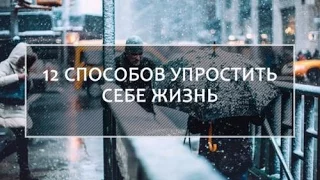 12 СПОСОБОВ УПРОСТИТЬ СЕБЕ ЖИЗНЬ