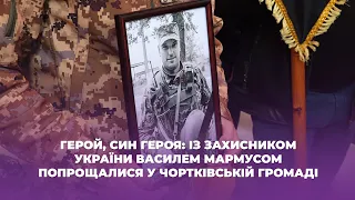 Герой, син героя: із захисником України Василем Мармусом попрощалися у Чортківській громаді