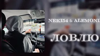 NEKI54 & ALEMOND - Ловлю ( Official SB Music)