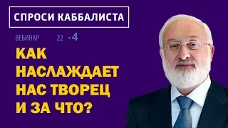 Как наслаждает нас Творец и за что?