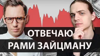 Пассивные Инвесторы Потеряют Всё? / Разбор Видео Рами Зайцмана