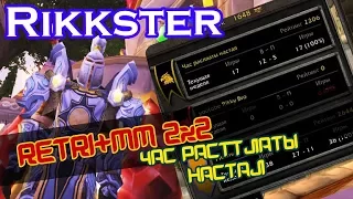 |WoW| Arena 2x2. Час расплаты настал! (рпал+мм)