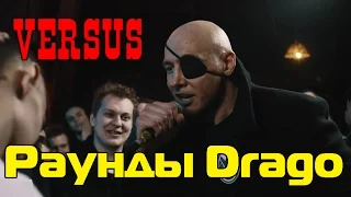 РАУНДЫ DRAGO НА VERSUS ПРОТИВ NO LIMIT