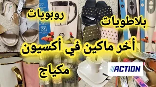 جديد ديال لفريع📢 في أكسيون بلاطويات جداد 👌مكياج👌 روبويات 👌أواني راقية 💥صندلات صيفيه 🏃‍♀️🏃‍♀️🏃🏃