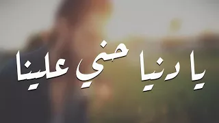 اغاني مصريه حزينه 2018 | يا دنيا حني علينا