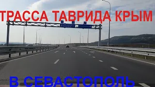 Крым. Трасса Таврида в сторону Севастополя. Погода супер, +23)