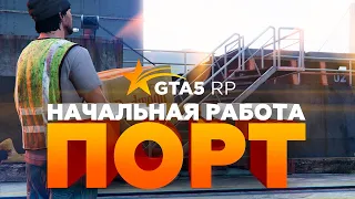 Порт | Первоначальная работа на GTA 5 RP