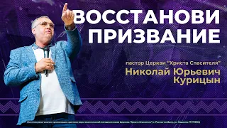 Восстанови призвание - Пастор Николай Курицин (проповедь от 12.05.24)