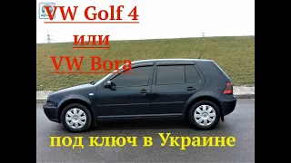 VW Golf 4 или Bora под ключ в Украине