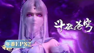 🪐4K | 年番EP82 | 地魔闯入内院 |《斗破苍穹》Battle Through the Heavens | 阅文动漫 | 官方Official【会员专享热门动画剧集抢先看】