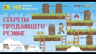 HR meetup: Секреты "продающего" резюме. Спикеры: Регина Озергаева и Мария Костюченко