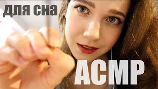 АСМР Для сна. ВИЗУАЛ Трейсинг Расслабление Персональное внимание ASMR Russian tracing visual