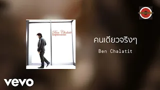 Ben Chalatit - คนเดียวจริงๆ [Cover Version] (Official Lyric Video)