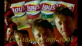 Реклама чипсов Lays (1998)